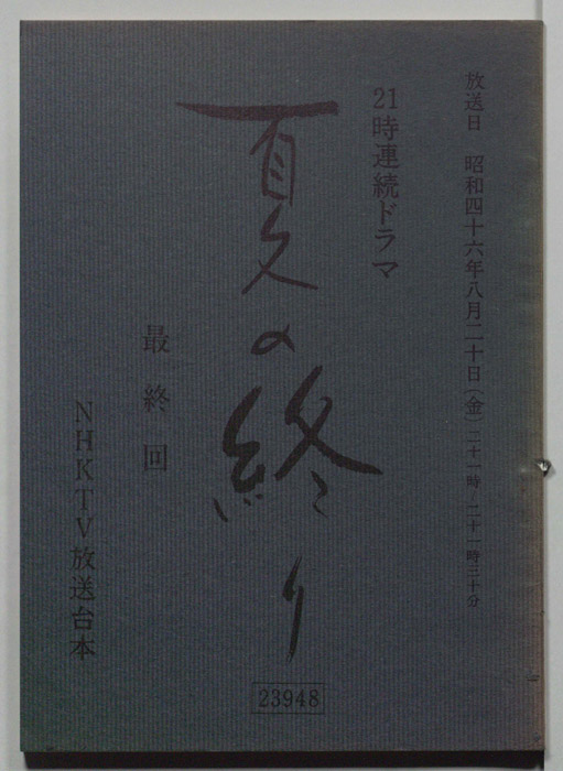 夏の終り
