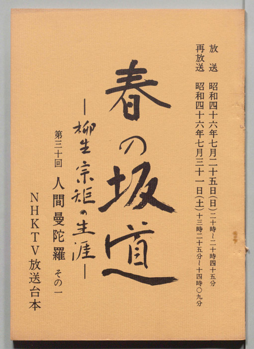 春の坂道―柳生宗矩の生涯―