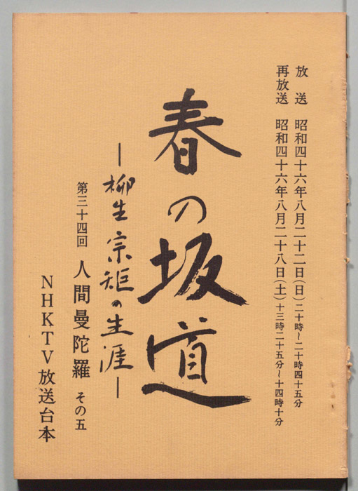 春の坂道―柳生宗矩の生涯―