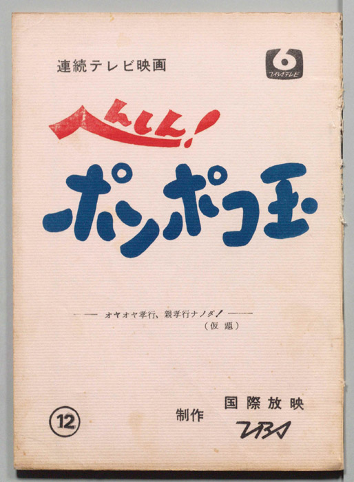 へんしん！ポンポコ玉