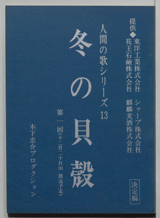 冬の貝殻（決定稿）