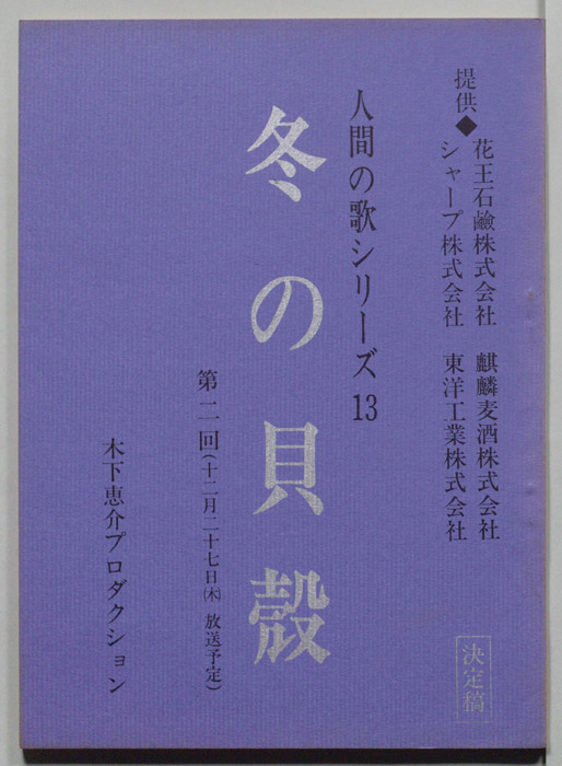 冬の貝殻（決定稿）