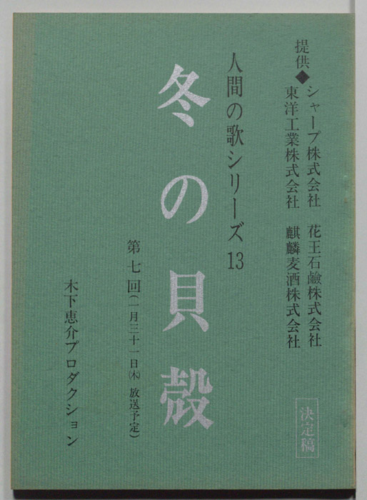 冬の貝殻（決定稿）