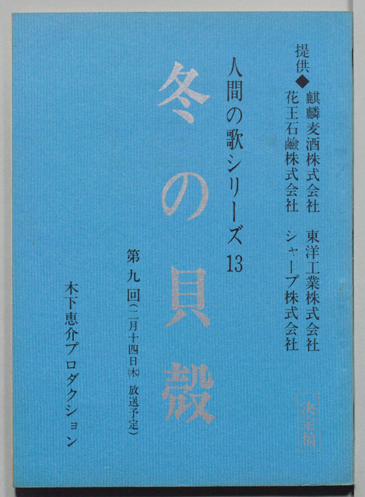 冬の貝殻（決定稿）