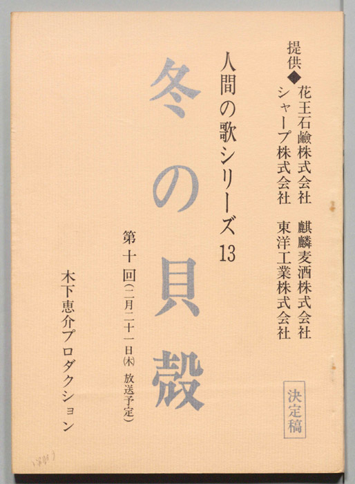 冬の貝殻（決定稿）