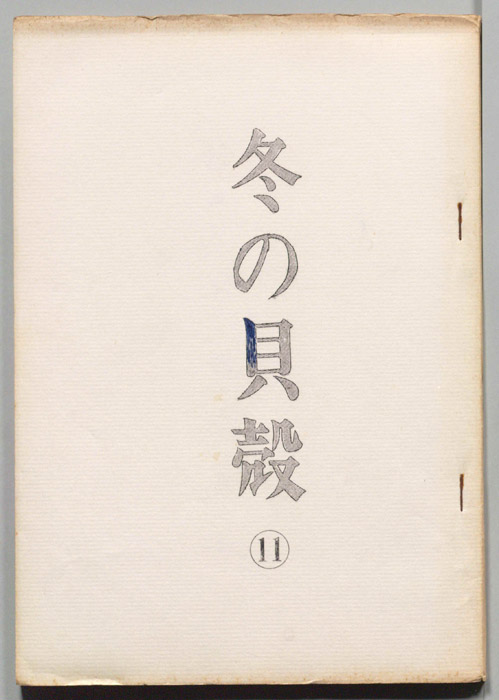 冬の貝殻