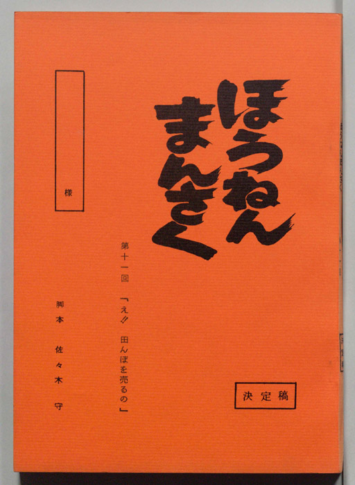 ほうねんまんさく（決定稿）