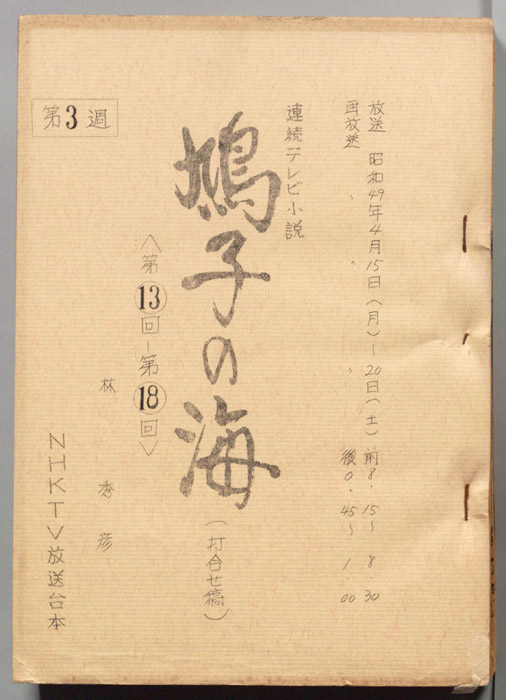 鳩子の海（打合せ稿）