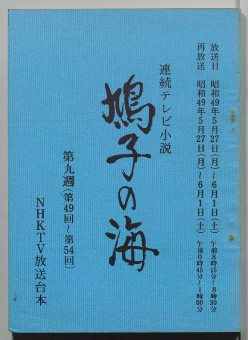 鳩子の海