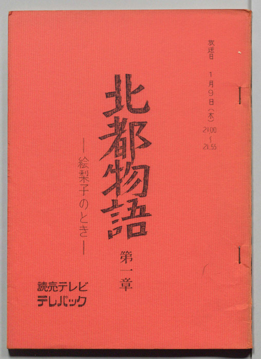 北都物語―絵梨子のとき―