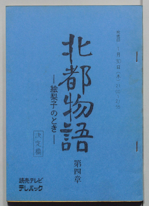 北都物語―絵梨子のとき―（決定稿）