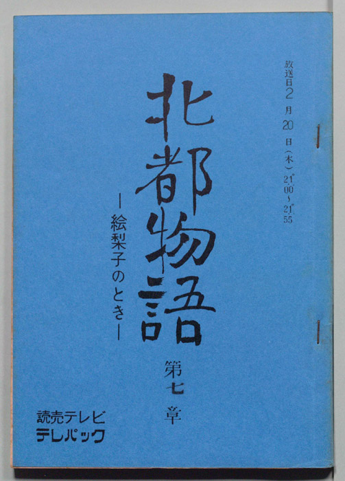 北都物語―絵梨子のとき―