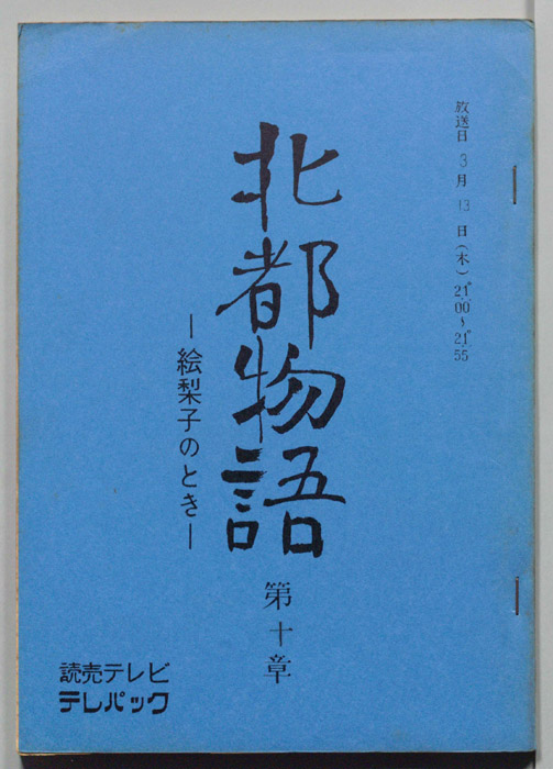 北都物語―絵梨子のとき―