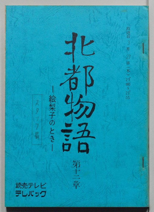 北都物語―絵梨子のとき―（スタッフ稿）