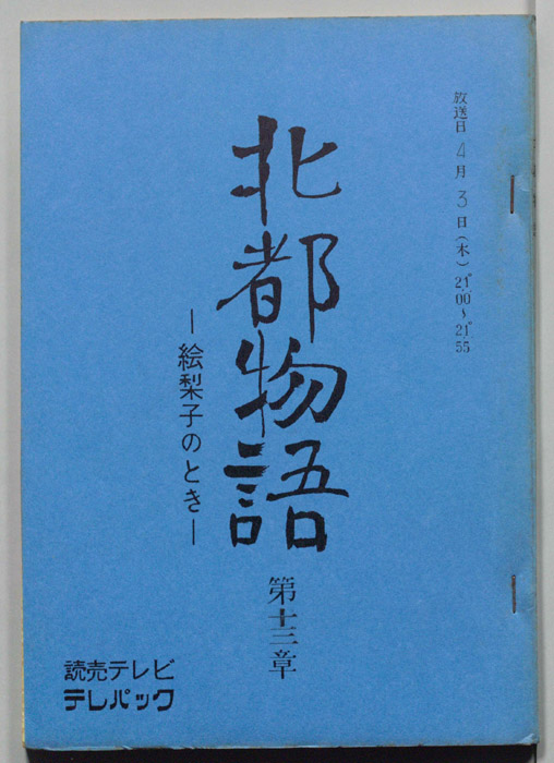 北都物語―絵梨子のとき―