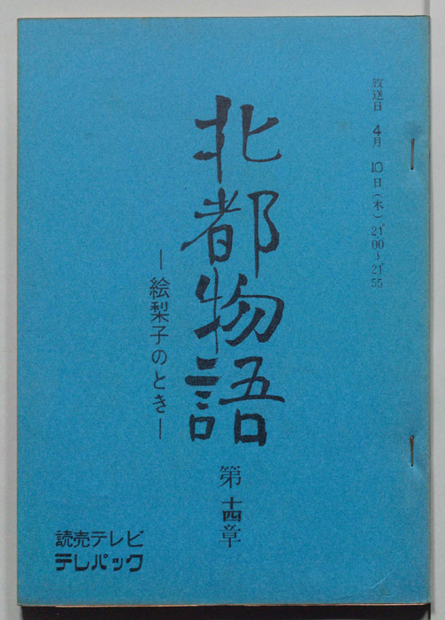 北都物語―絵梨子のとき―