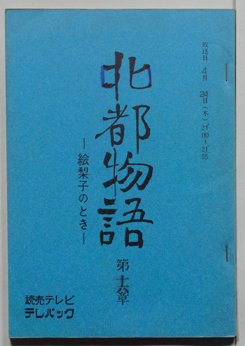 北都物語―絵梨子のとき―