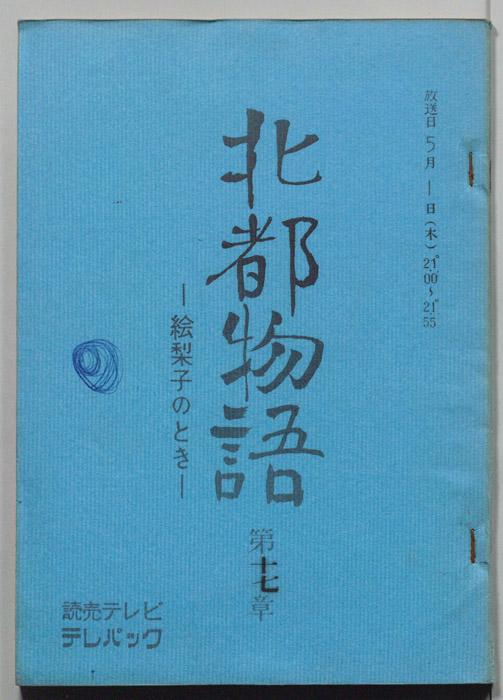 北都物語―絵梨子のとき―