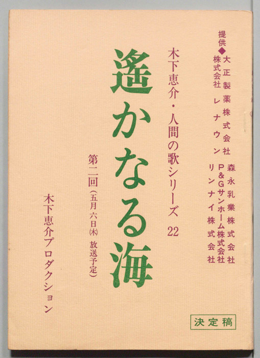 遥かなる海（決定稿）