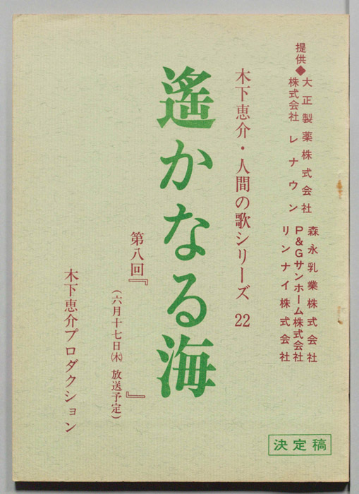 遥かなる海（決定稿）