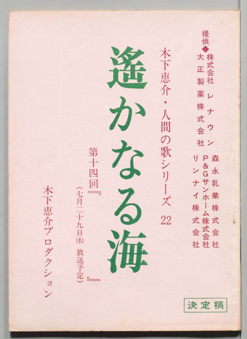 遥かなる海（決定稿）