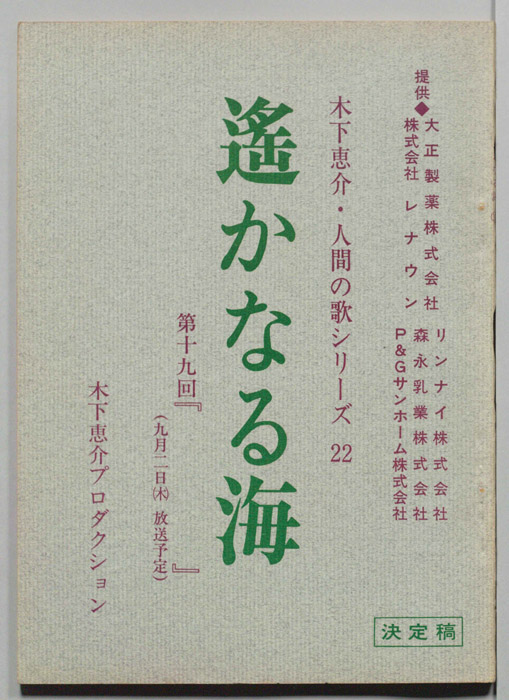 遥かなる海（決定稿）