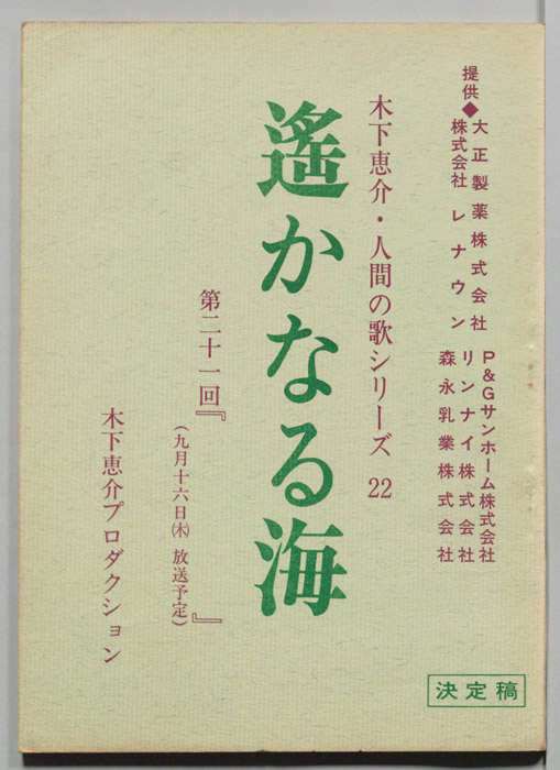 遥かなる海（決定稿）