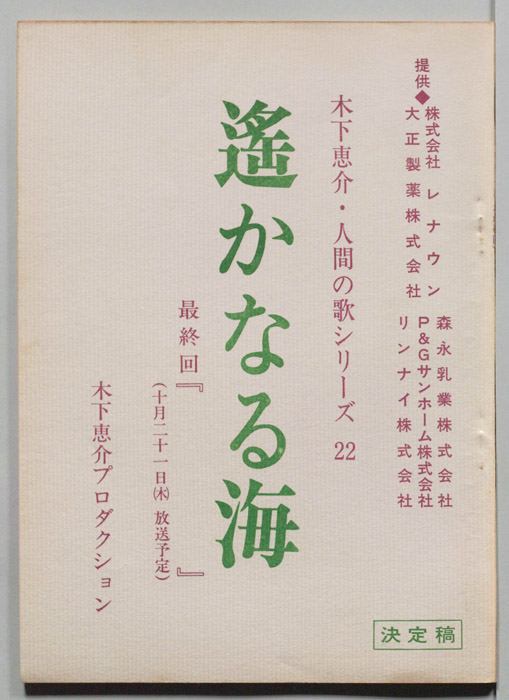 遥かなる海（決定稿）