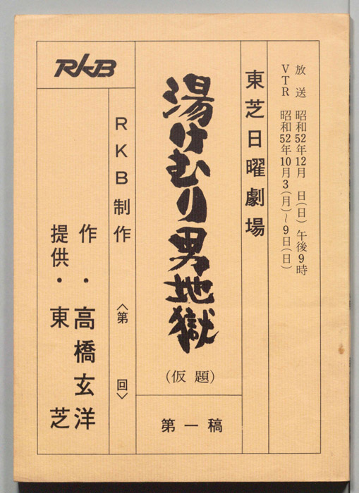 湯けむり男地獄(仮題)（第一稿）
