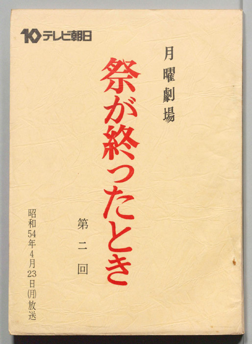 祭が終ったとき