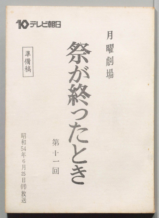 祭が終わったとき（準備稿）