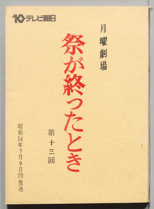 祭が終わったとき