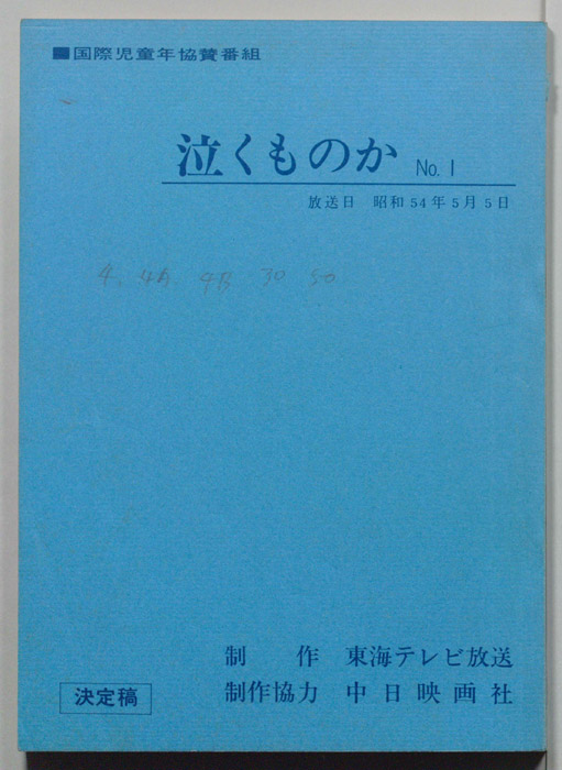 泣くものか（決定稿）
