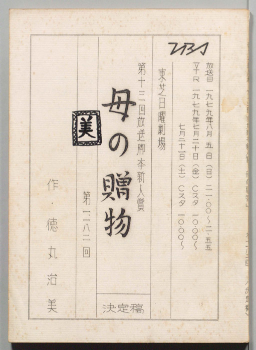 母の贈物（決定稿）
