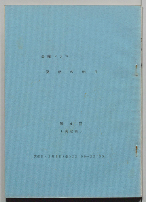 突然の明日（決定稿）
