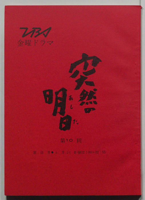 突然の明日