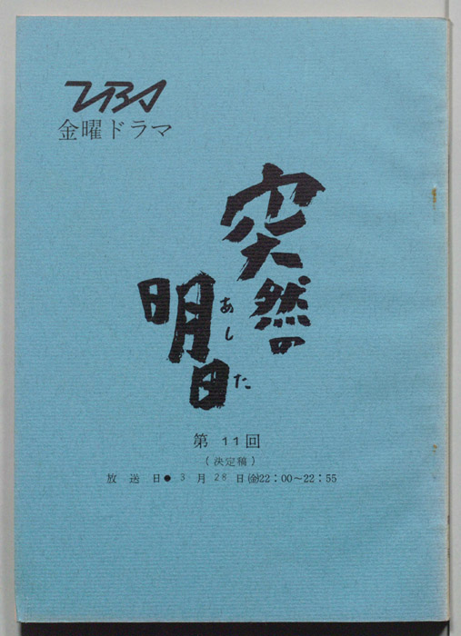 突然の明日（決定稿）