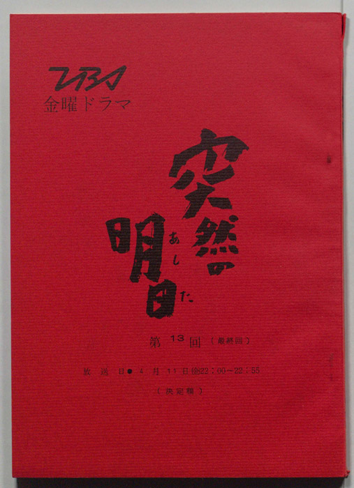 突然の明日（決定稿）