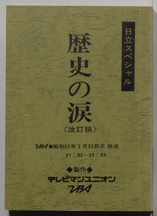 歴史の涙（改訂稿）