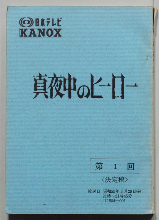 真夜中のヒーロー（決定稿）