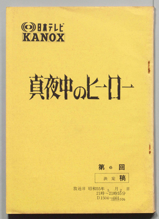 真夜中のヒーロー（決定稿）