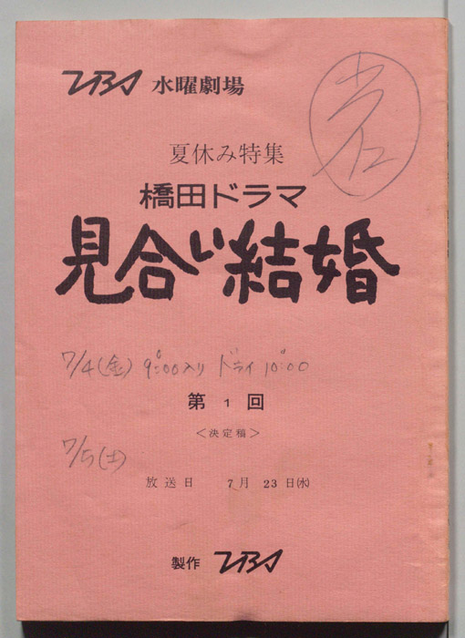 見合い結婚（決定稿）