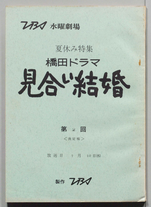 見合い結婚（決定稿）