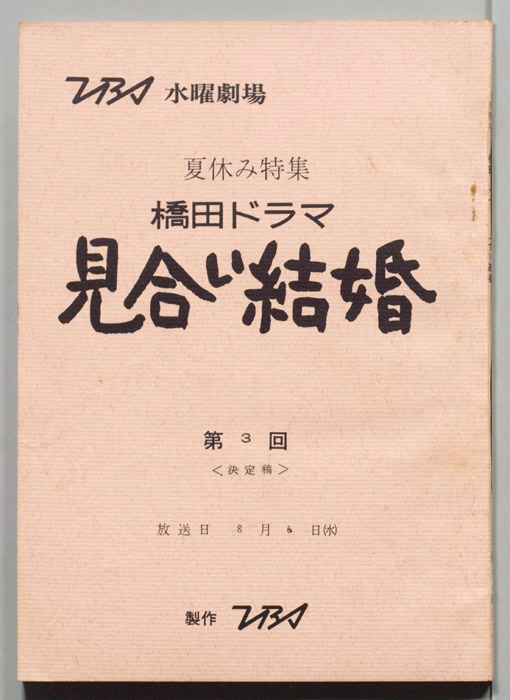 見合い結婚（決定稿）