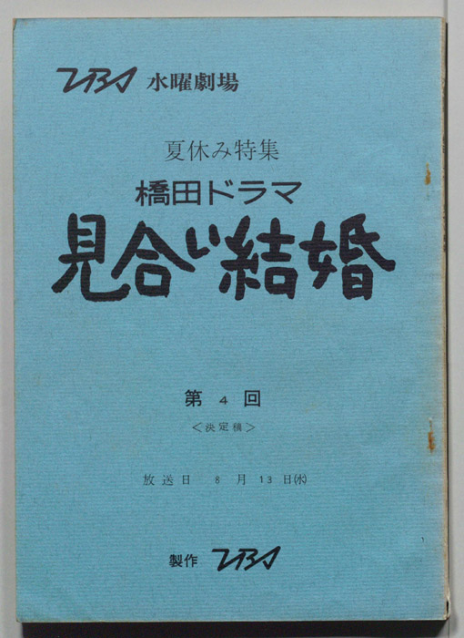 見合い結婚（決定稿）