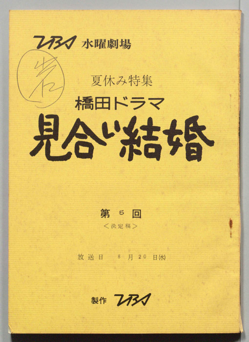 見合い結婚（決定稿）
