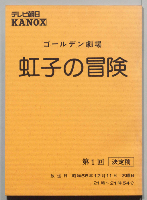 虹子の冒険（決定稿）
