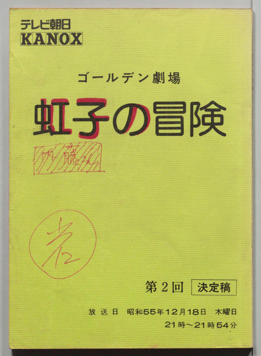 虹子の冒険（決定稿）