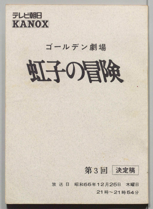 虹子の冒険（決定稿）