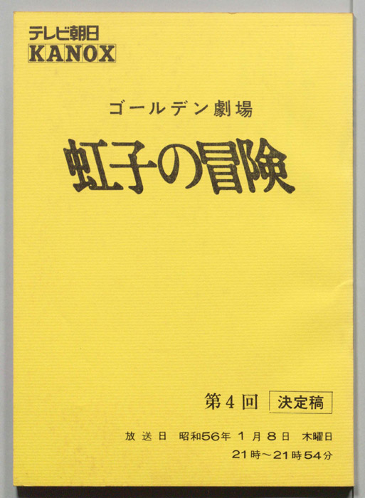 虹子の冒険（決定稿）